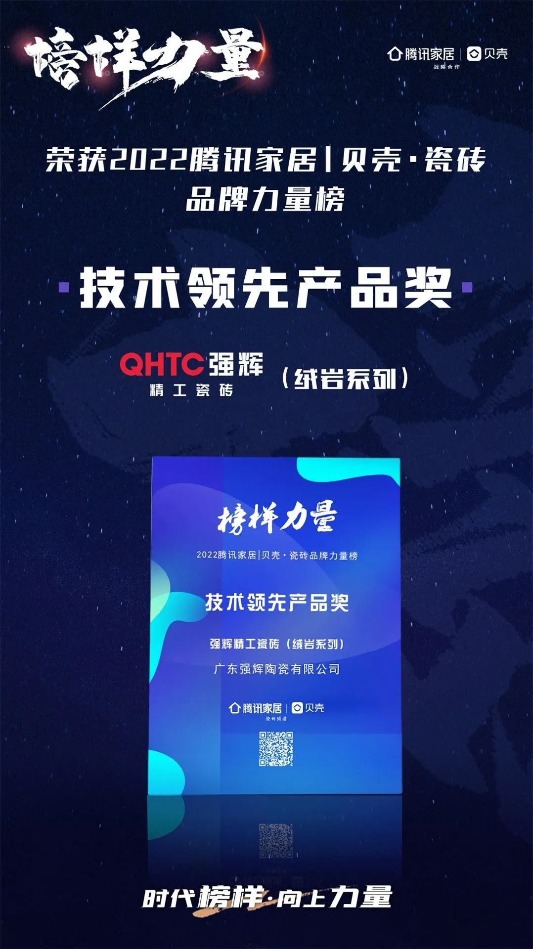 又雙叒叕得獎！恭喜強輝絨巖系列產(chǎn)品獲騰訊家居“榜樣力量”技術領先產(chǎn)品獎(圖3)