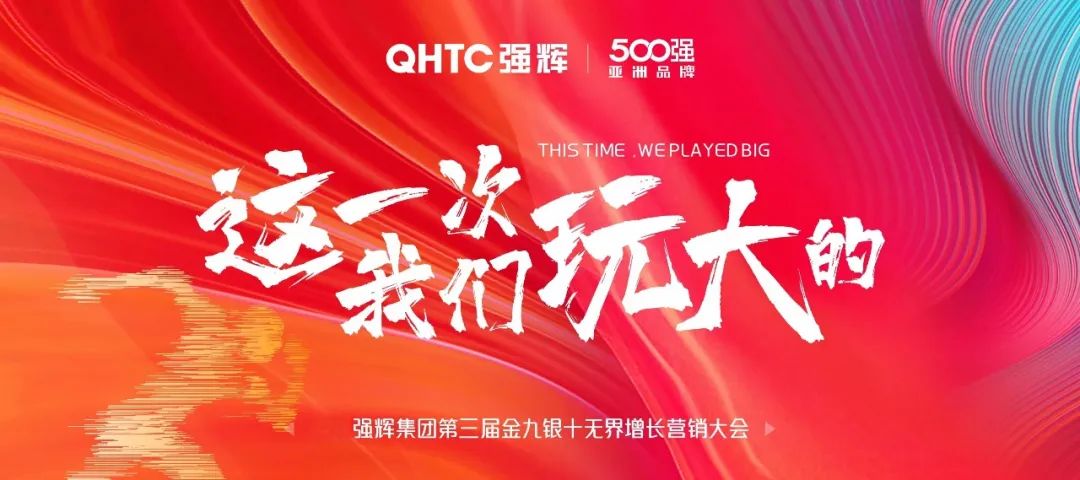 這一次，我們玩大的 | 強(qiáng)輝金九銀十無(wú)界增長(zhǎng)營(yíng)銷大會(huì)復(fù)盤會(huì)議順利舉辦(圖2)